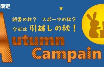 2024ｵｰﾀﾑｷｬﾝﾍﾟｰﾝ 初期費用 家賃無料 お得なﾌﾟﾗﾝ 新居浜 賃貸